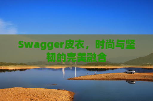 Swagger皮衣，时尚与坚韧的完美融合